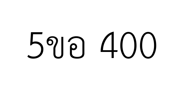 5ขอ 400